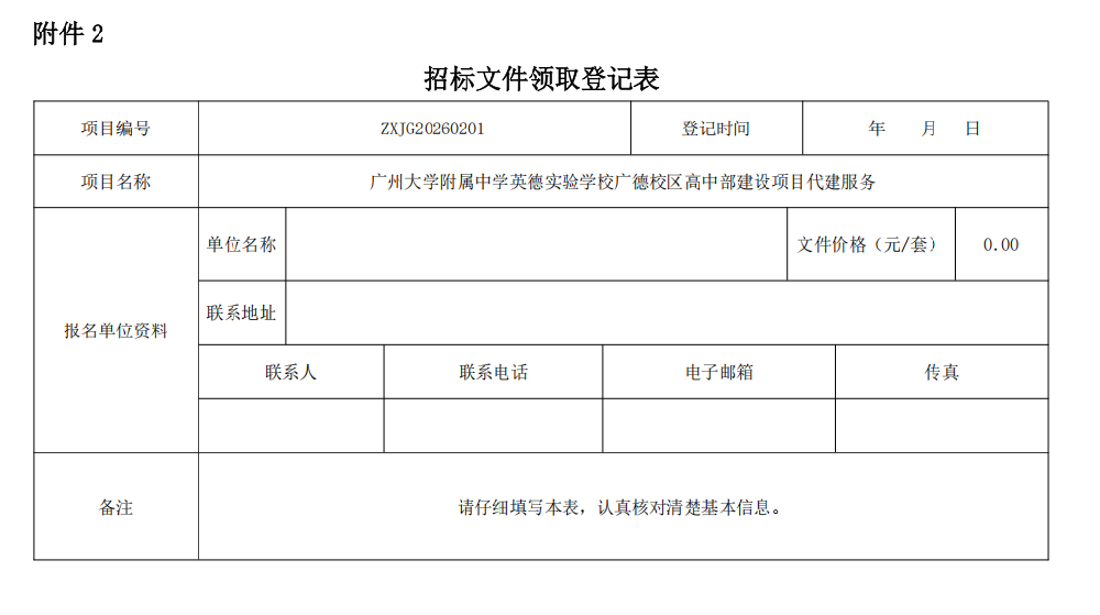广州大学附属中学英德实验学校广德校区高中部建设项目代建服务招标公告